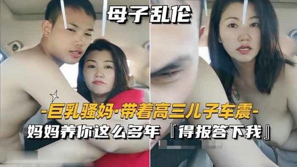 巨乳骚妈_带着高三儿子车震妈妈养你这么多年得报答 小我封面