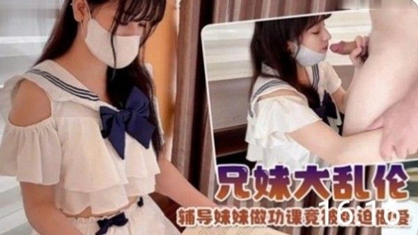 【兄妹乱伦】制服萝莉！辅导妹妹学生可爱白虎自慰封面
