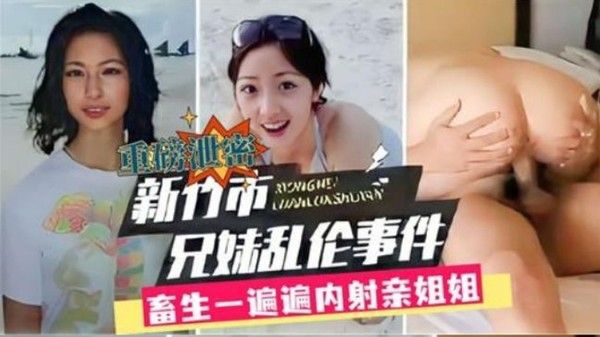 兄妹乱伦新竹市兄妹乱伦事件畜生一遍遍内 射亲封面