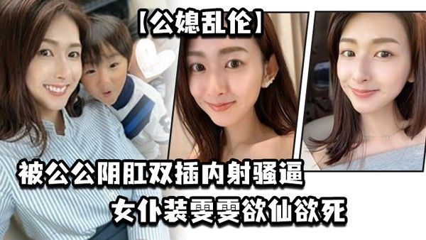 公媳乱伦被公公阴肛双插 内射骚逼女仆装雯雯欲仙欲死封面