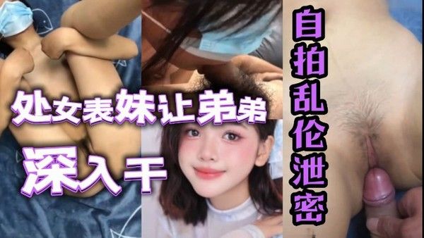 自拍乱伦泄密处女表妹让 弟弟鸡巴深入干封面