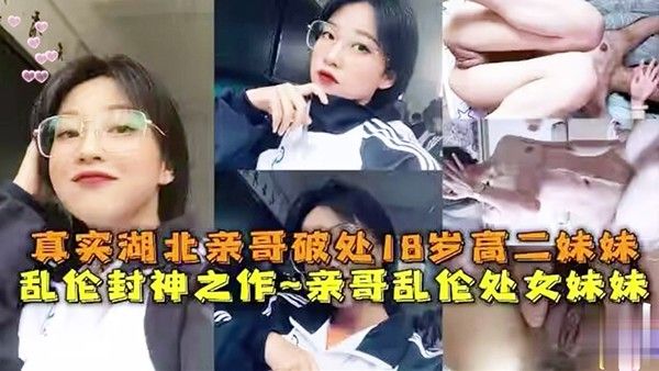 乱伦封神之作真实亲哥乱伦18岁高二处女妹妹母狗挑逗封面