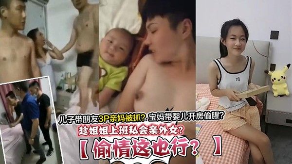 偷情这也行趁姐姐上班私会亲外女儿子带朋友3P亲妈被抓宝妈带婴儿开房偷腥封面