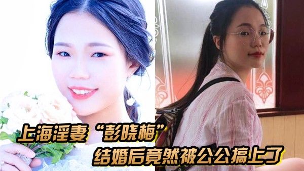 上海淫妻彭晓梅从上学期间就喜欢跟不同的男人厮混结婚后竟然被公公搞上了封面