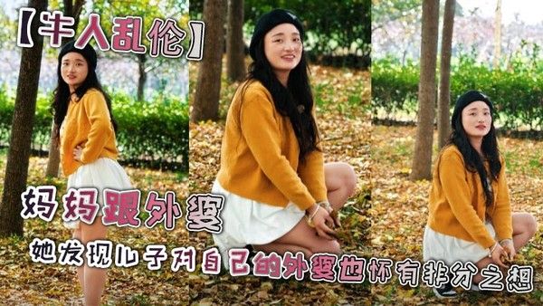 【牛人乱伦】妈妈跟外婆_她发现儿子对自己的外婆也怀有非分之想，三人之间禁忌的乱伦关系就此展开封面