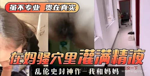 【震撼】家庭禁忌 ️母子之爱真实故事封面