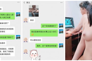 鄂州一家亲乱伦事件毁三观 父母从小培养女儿淫乱人生『最新重磅新瓜』聊天记录私拍封面