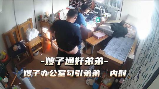 热点事件 嫂子通奸弟弟，嫂子办公 室勾引弟弟被内射封面