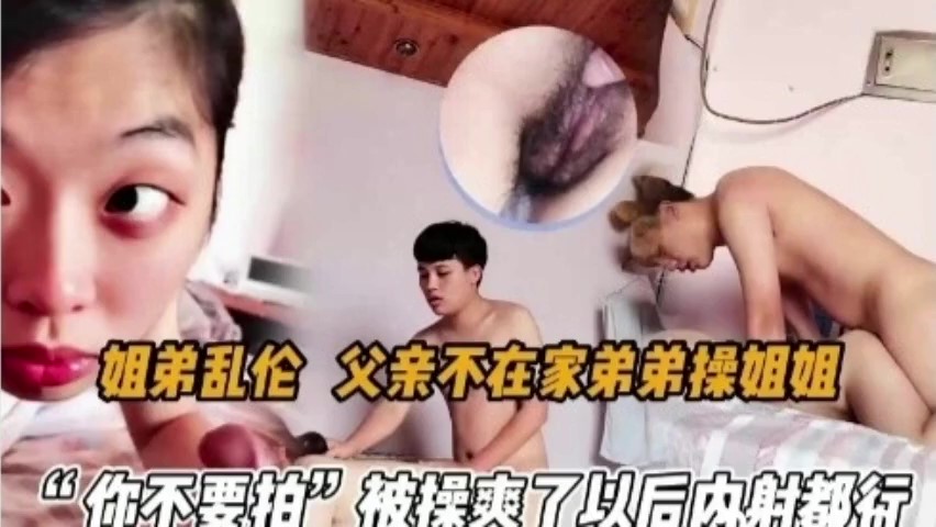 姐弟乱伦~趁父亲不在家，弟弟强操姐姐封面