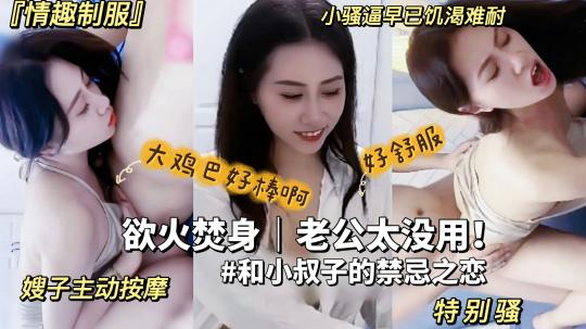 欲火焚身的嫂子勾引海归小叔子，大鸡简操得小逼好爽，比废物老公强多封面