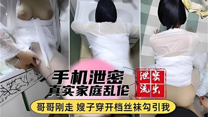手机泄密真实家庭乱伦哥哥刚走嫂子穿开档丝袜勾引我封面