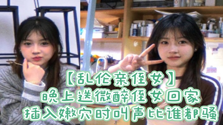 乱伦亲侄女晚上送微醉侄女回家插入嫩穴时叫声比谁都骚封面