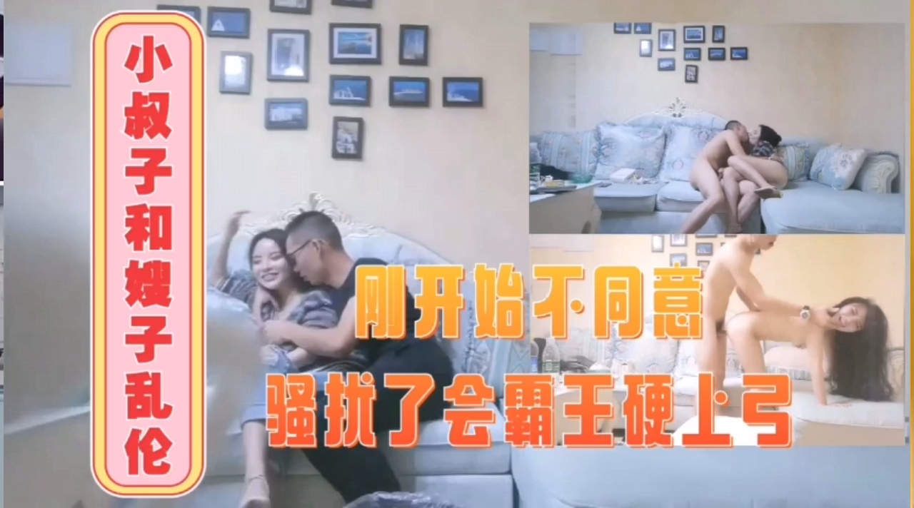 小叔子与嫂子的乱伦内射封面