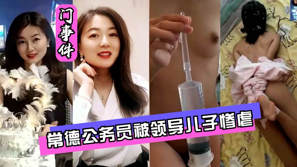 常德公务员被领导儿子灌肠屈辱高潮封面