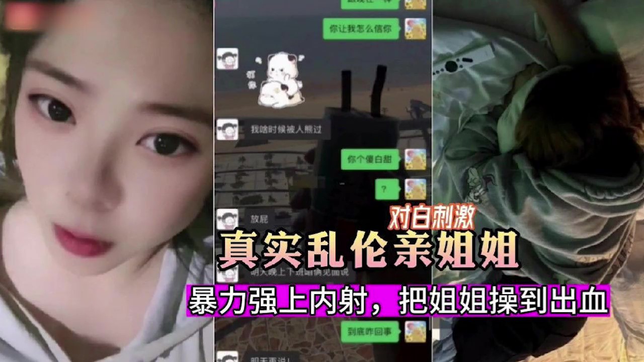 【最新泄密】暗恋姐姐嫉妒心爆发把姐姐骗出来暴力强上内射！封面