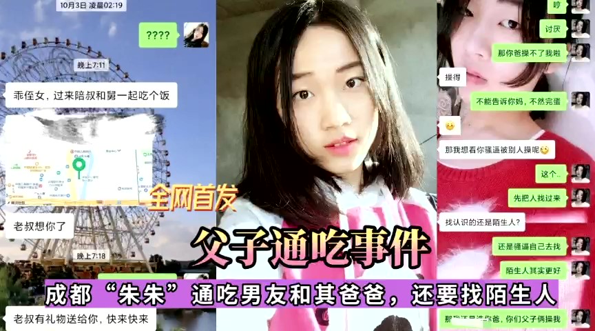 全网独家~成都朱朱通吃男友和其爸爸，还要找陌生人封面