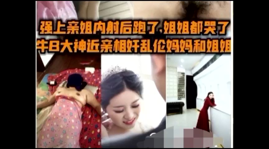 乱伦大神~用药搞定妈妈和姐姐封面
