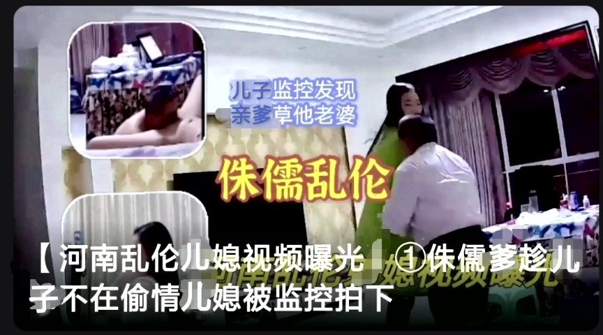 河南乱伦儿媳视频曝光~侏儒爹趁儿子不在偷情儿媳被监控拍下封面