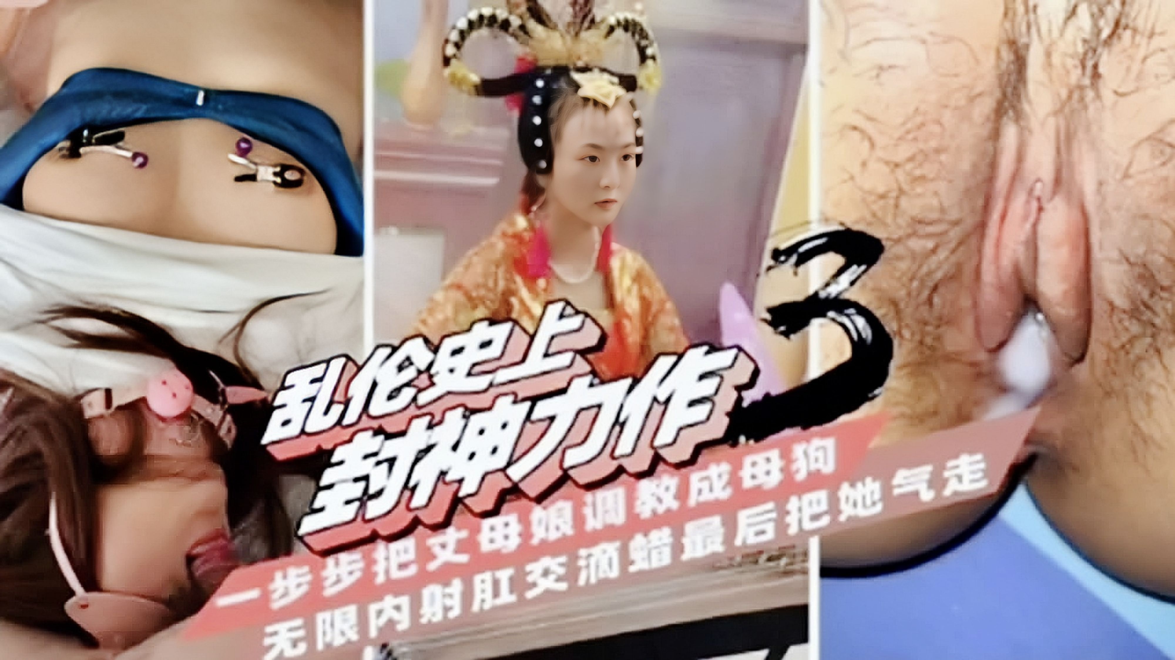【封神乱伦】一步步把丈母娘调教成母狗封面