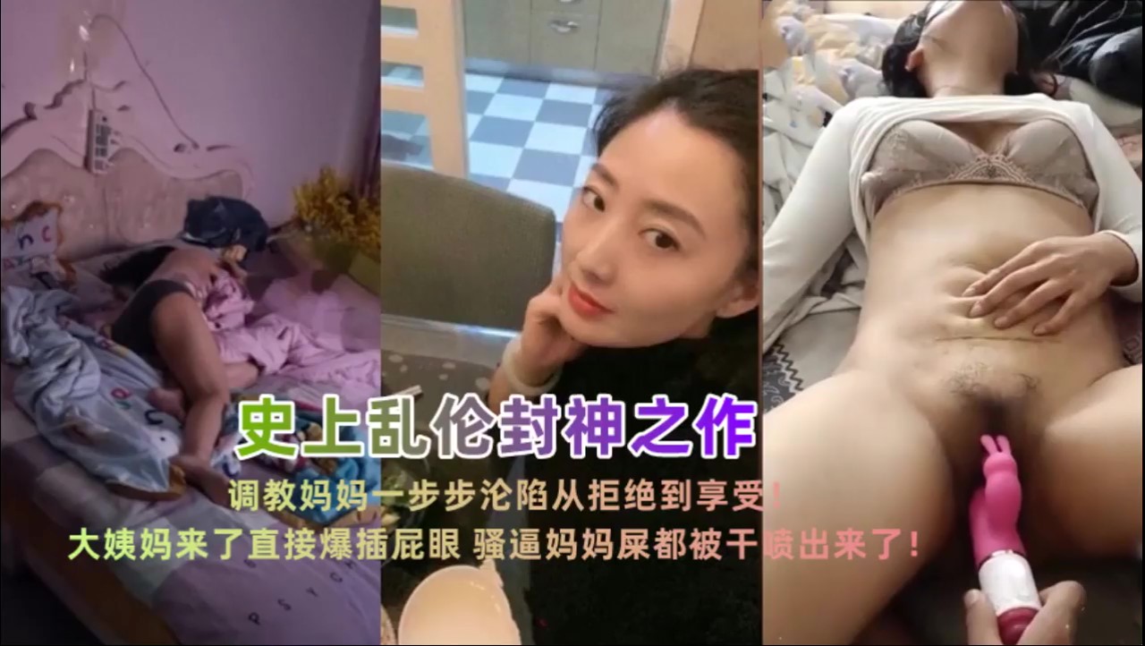 【最新泄密】【勾引妈妈乱伦】妈妈一步步沦陷从拒绝到享受！封面