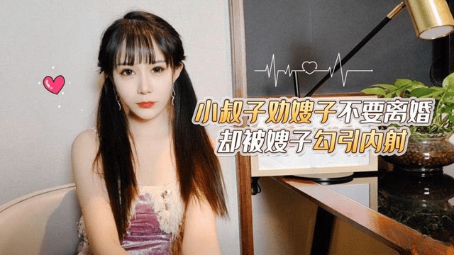 小叔子劝嫂子不要离婚却被嫂子勾引内射封面