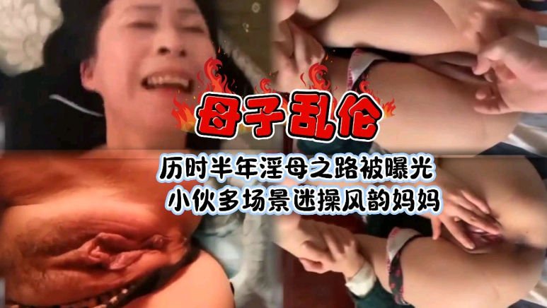 北京母子乱伦历时半年淫母之路被曝光封面