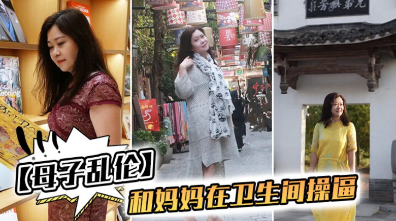 母子乱伦我和妈妈在卫生间操逼封面