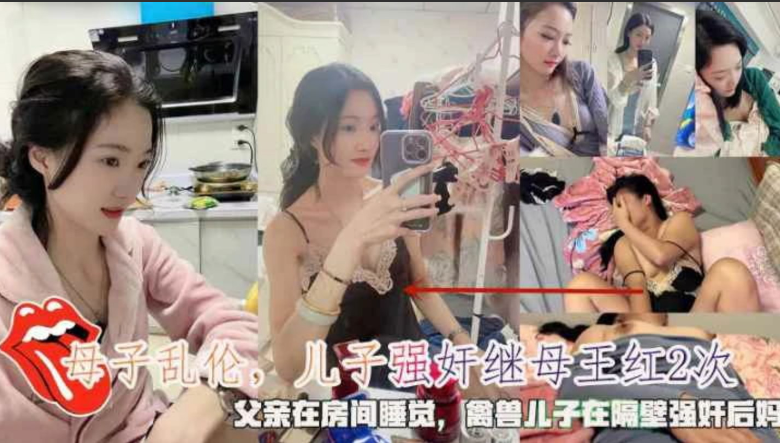 母子乱伦父亲在房间睡觉，禽兽儿子在隔壁强奸后妈封面