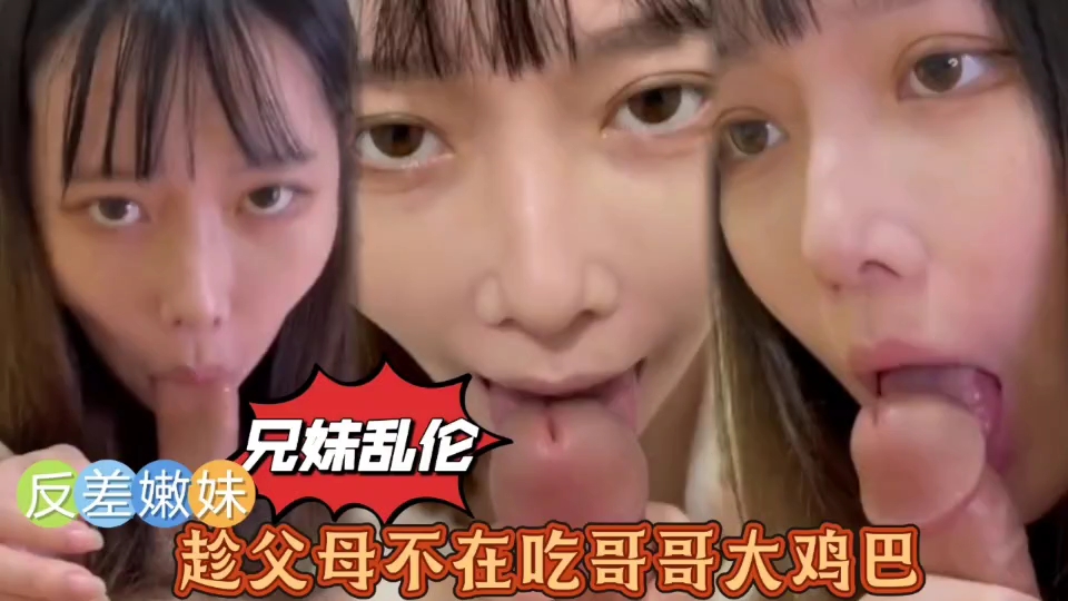 「兄妹乱伦」趁父母不在吃哥哥的大鸡巴封面