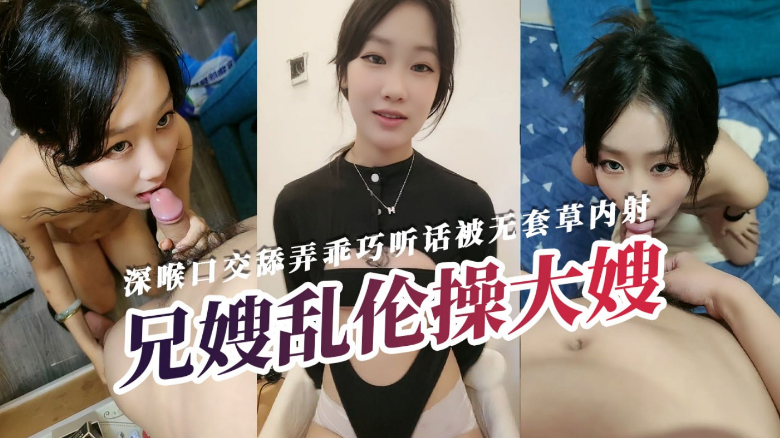 〖兄嫂乱伦〕全程露脸深喉口交舔弄乖巧听话被无套草封面