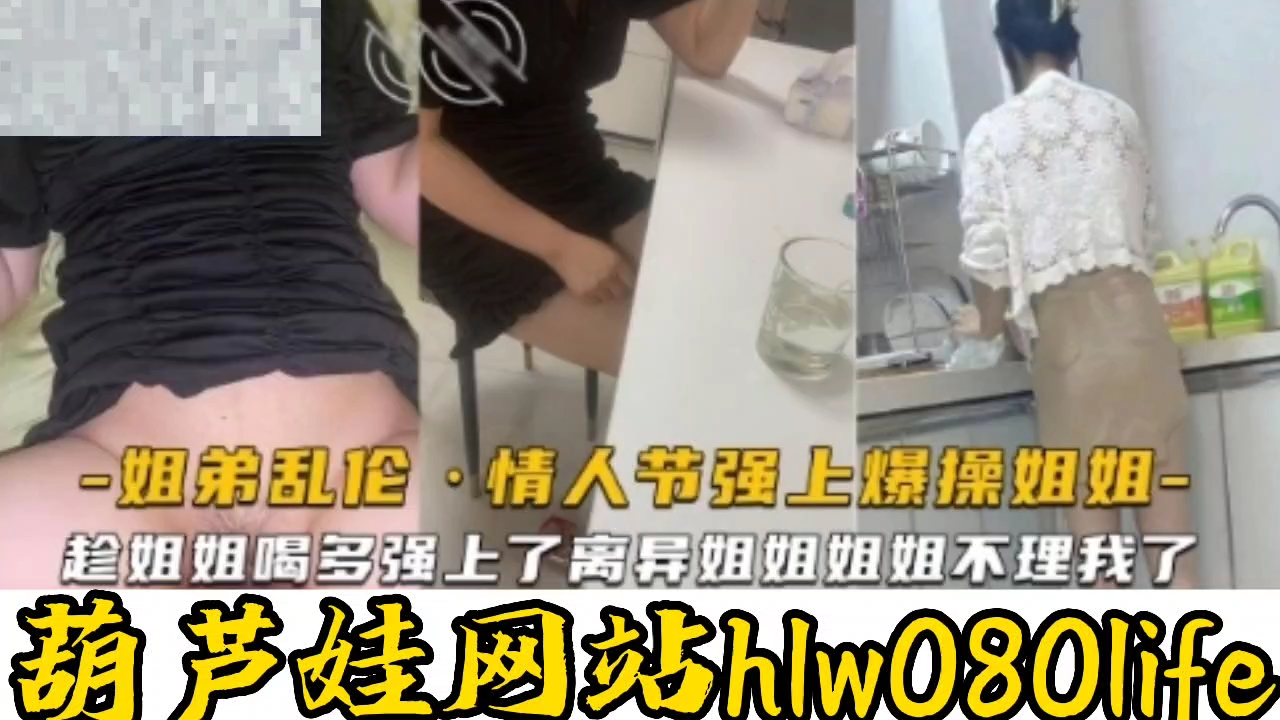 姐弟乱伦：情人节强上爆操姐姐深夜上床直接内射封面