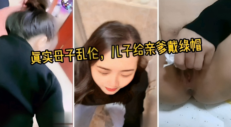 真实母子乱伦，儿子给亲爹戴绿帽封面