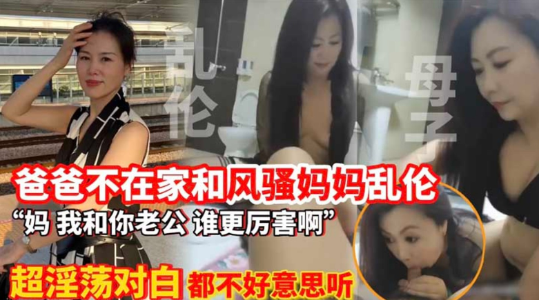 〖母子乱伦〕爸爸不在家和风骚妈妈乱伦封面