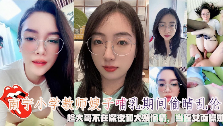 南宁小学教师嫂子哺乳期间偷情乱伦封面
