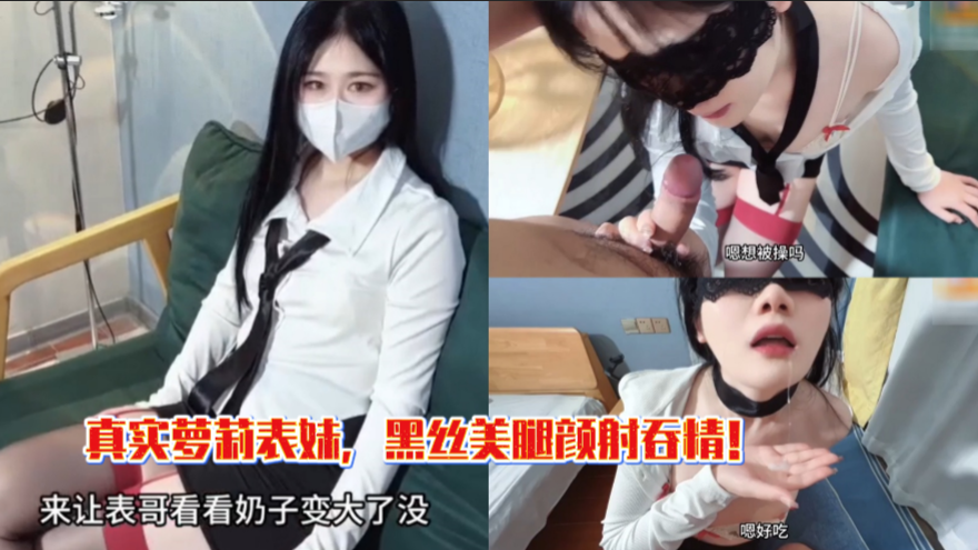 真实乱伦萝莉表妹，黑丝美腿颜射吞精！封面