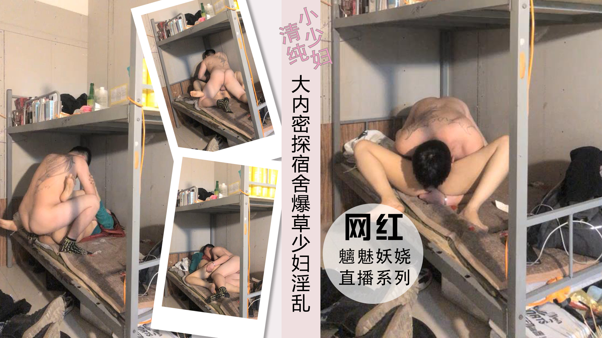 大内密探宿舍爆草小少妇干的各式抽插淫乱封面