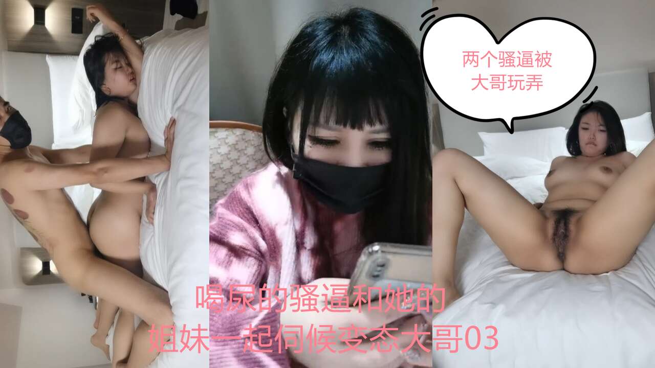 喝尿的骚逼和她的姐妹一起伺候变态大哥03封面