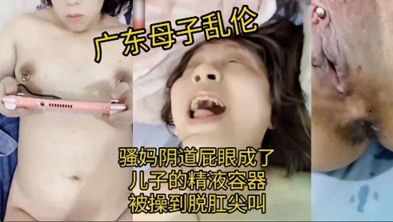 广东母子乱伦，骚妈阴道屁眼成了儿子的精液封面