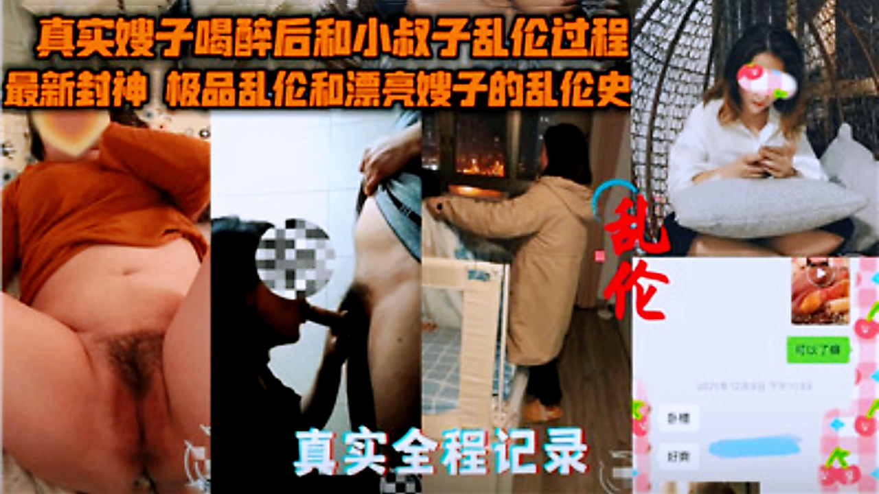 真实全纪录，嫂子喝醉后和小叔子乱伦过程封面