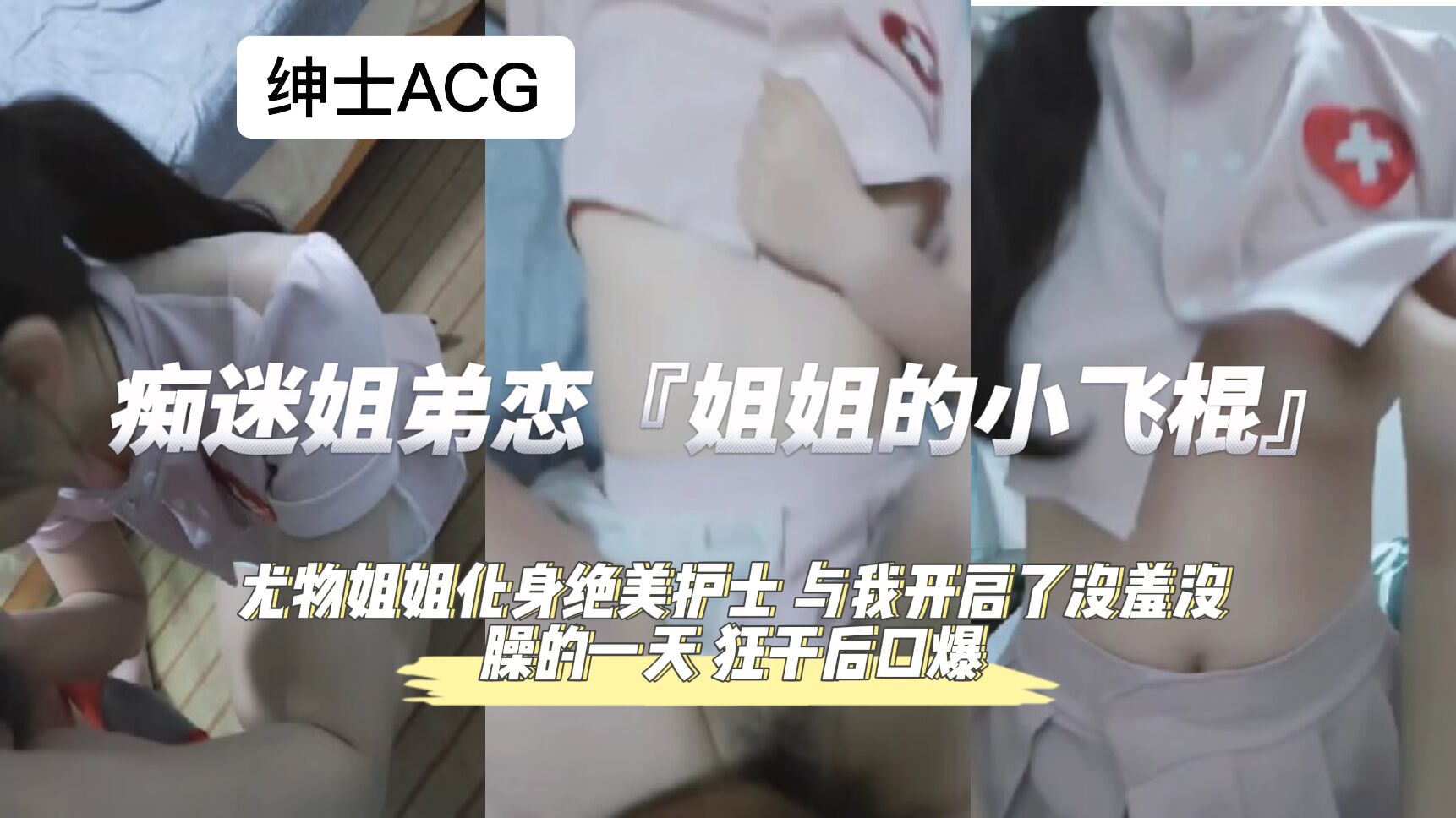 痴迷姐弟恋 狂干后口爆封面