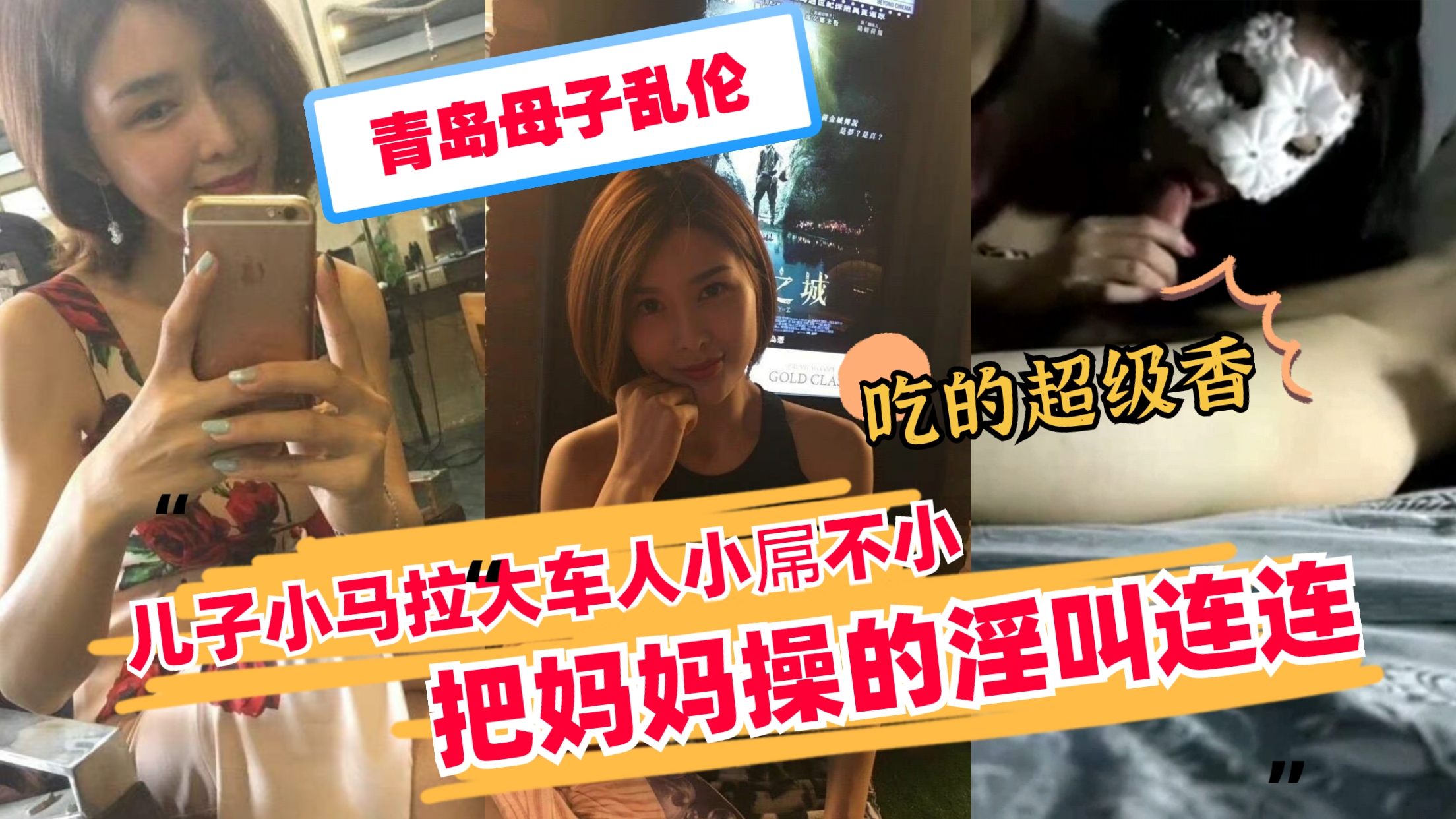 【青岛母子乱伦】小马拉大车把妈妈操的淫叫连连封面