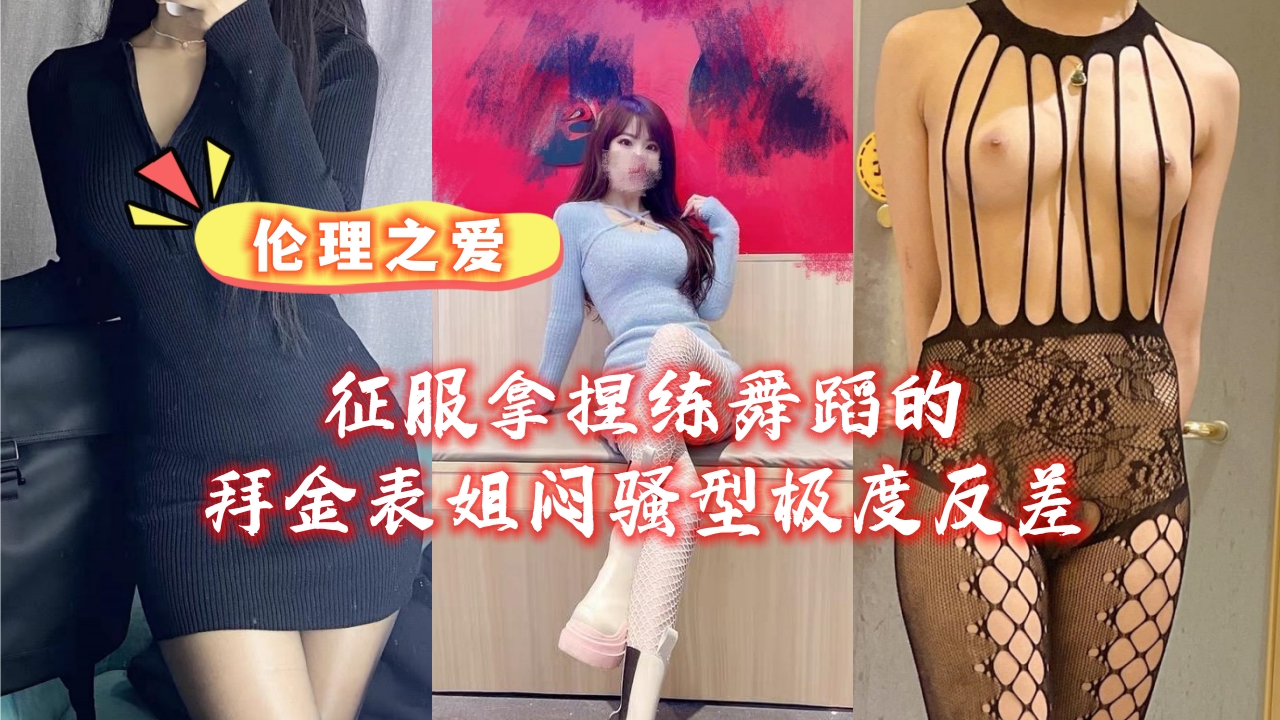 征服拿捏练舞蹈的拜金表姐闷骚型极度反差封面