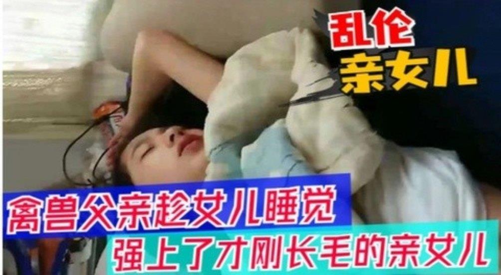 【父女乱伦】醉酒父亲趁女儿睡觉，强上女儿封面