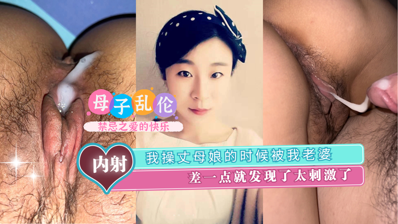 我操丈母娘的时候被我老婆差一点就发现了太刺激了封面