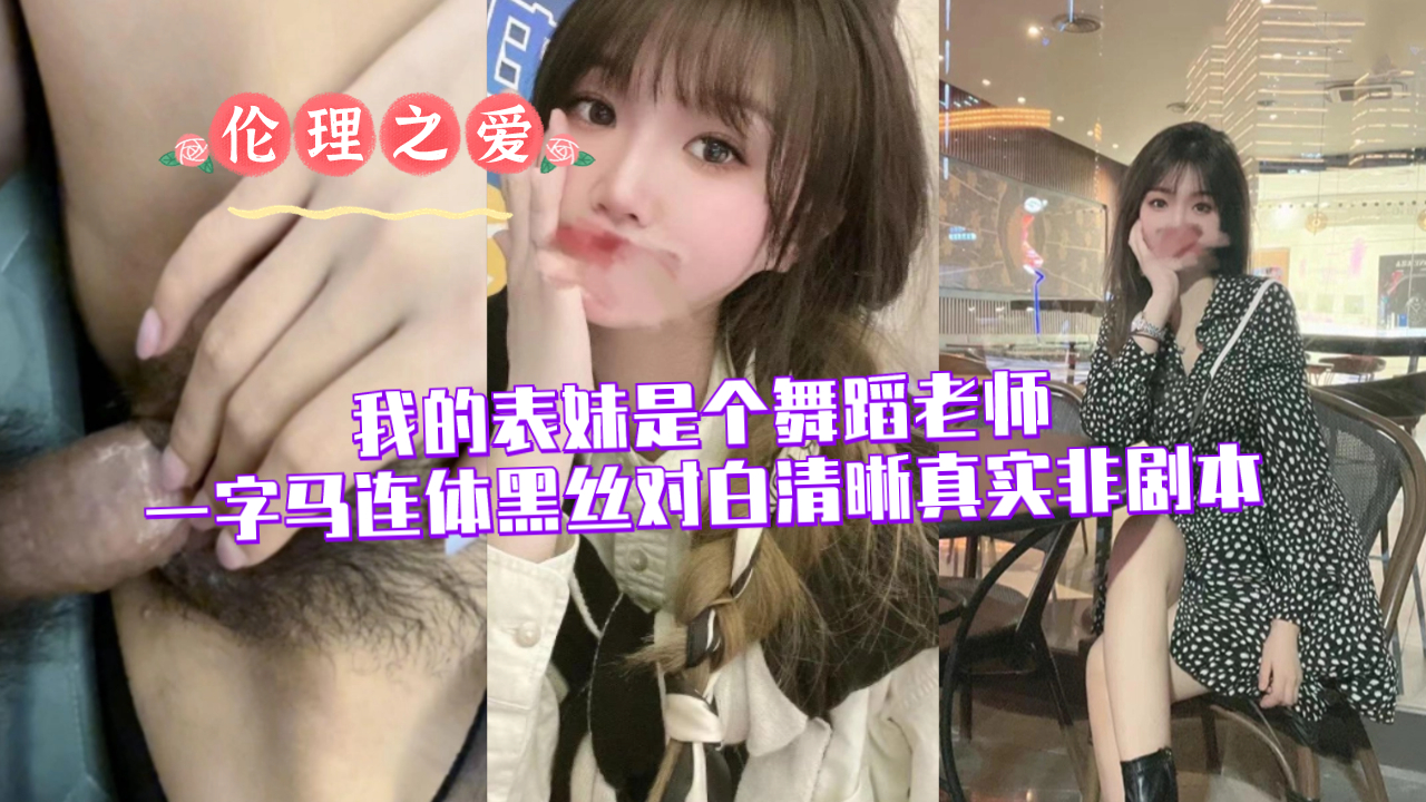 我的表妹是个舞蹈老师（一字马连体黑丝，对白清晰，真实非剧本）封面