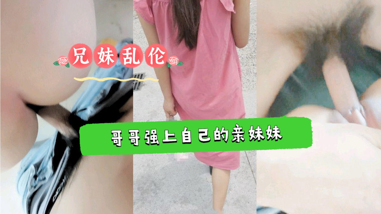 《兄妹乱伦》哥哥强上自己还在上学的亲妹妹封面