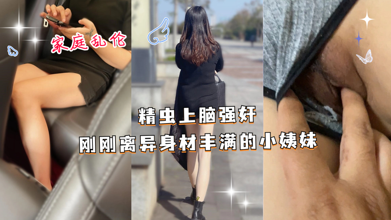 精虫上脑强奸刚刚离异身材丰满的小姨妹封面