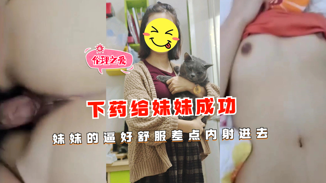下药给妹妹成功妹妹的逼好舒服差点内射进去封面