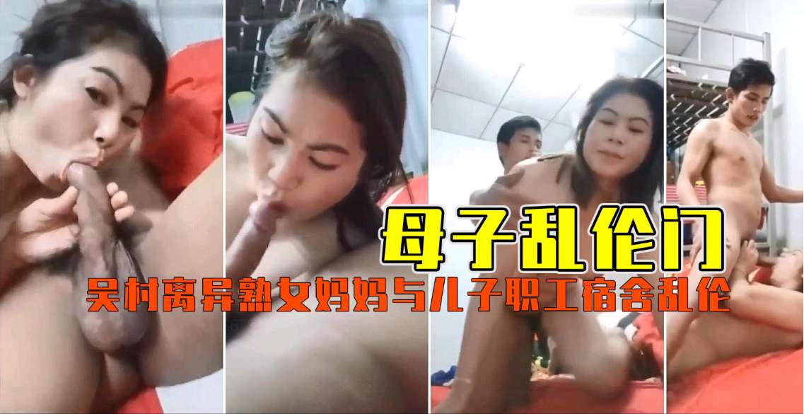 【母子乱伦门】离异熟女妈妈与儿子职工宿舍乱伦_封面
