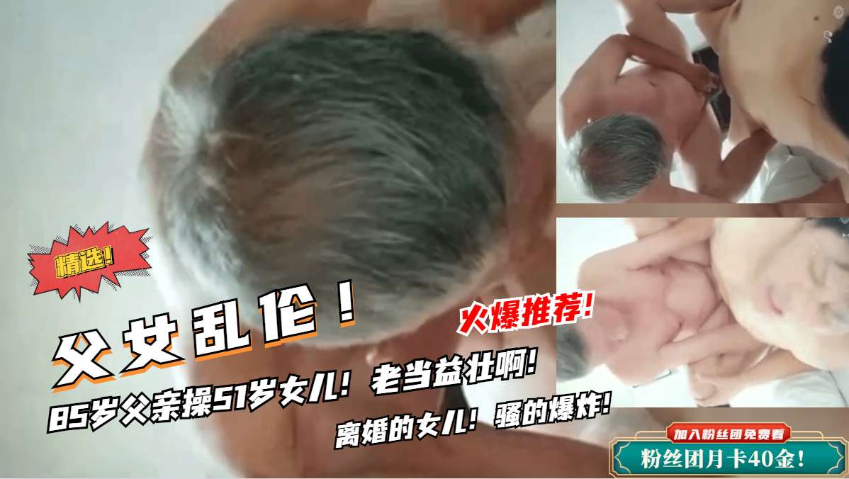 【父女乱伦】85岁父亲操女儿！老鸡巴还挺厉害的封面